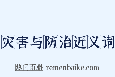 灾害与防治近义词是什么意思的图片